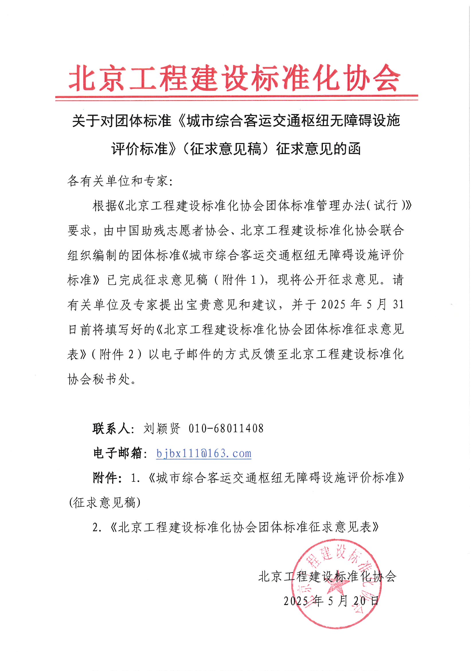 关于对团体标准《城市综合客运交通枢纽无障碍设施评价标准》（征求意见稿）征求意见的函.jpg